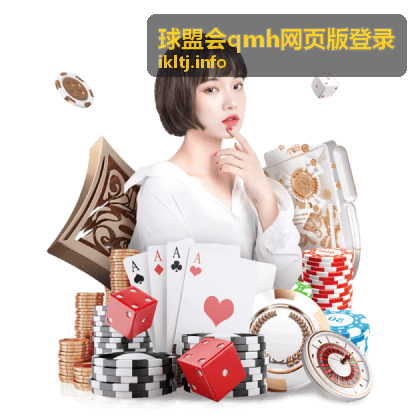 球盟会qmh网页版登录手机端访问